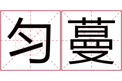 匀蔓名字寓意