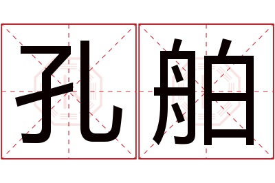 孔舶名字寓意 孔舶名字寓意
