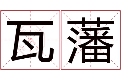 瓦藩名字寓意