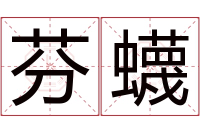 芬蠛名字寓意 芬蠛名字寓意