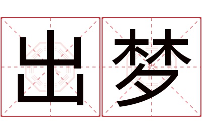出梦名字寓意 出梦名字寓意