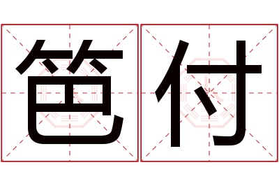 笆付名字寓意