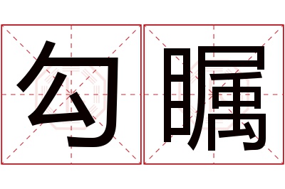 勾瞩名字寓意 勾瞩名字寓意