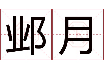 邺月名字寓意