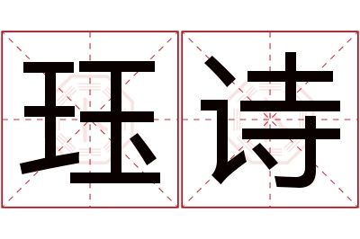 珏诗名字寓意