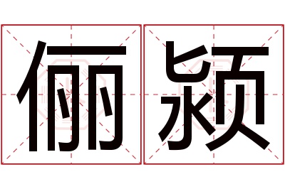 俪颍名字寓意 俪颍名字寓意