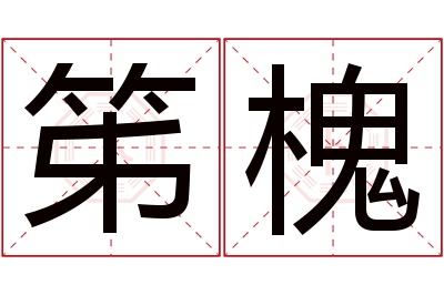 笫槐名字寓意