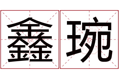 鑫琬名字寓意