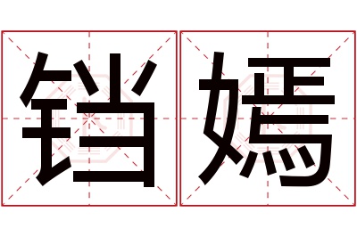 铛嫣名字寓意