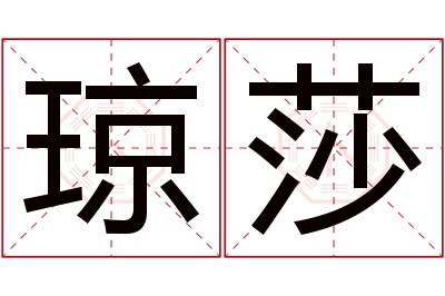 琼莎名字寓意