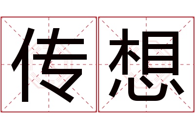 传想名字寓意 传想名字寓意
