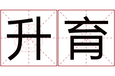 升育名字寓意 升育名字寓意