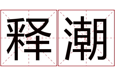 释潮名字寓意 释潮名字寓意