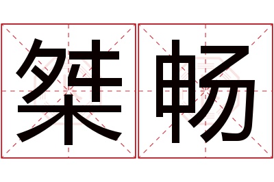 桀畅名字寓意