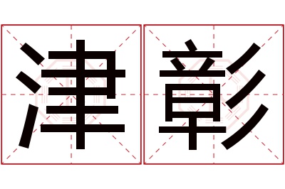 津彰名字寓意