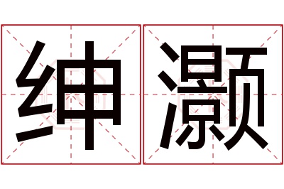 绅灏名字寓意