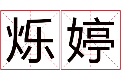 烁婷名字寓意