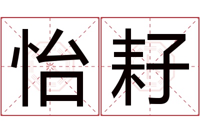 怡耔名字寓意