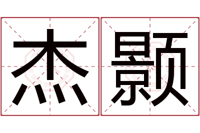 杰颢名字寓意