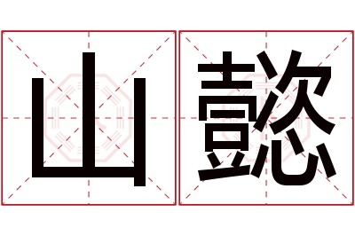 山懿名字寓意 山懿名字寓意