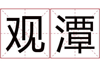 观潭名字寓意