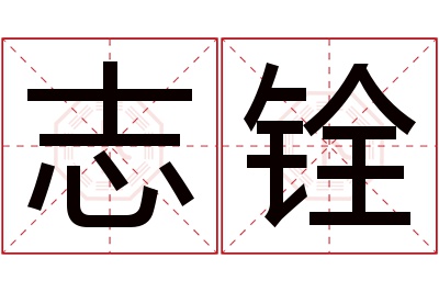 志铨名字寓意