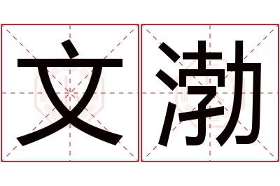文渤名字寓意 文渤名字寓意