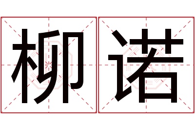 柳诺名字寓意