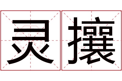 灵攘名字寓意