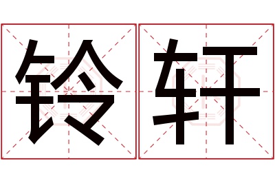 铃轩名字寓意