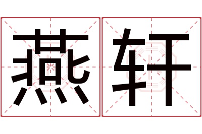 燕轩名字寓意