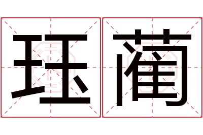 珏蔺名字寓意