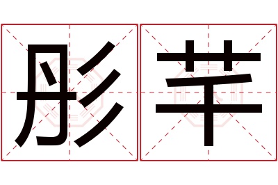 彤芊名字寓意 彤芊名字寓意