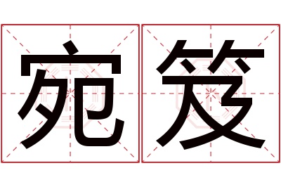 宛笈名字寓意