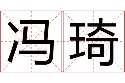 冯琦名字寓意 冯琦名字寓意