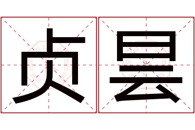 贞昙名字寓意 贞昙名字寓意
