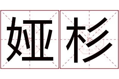 娅杉名字寓意 娅杉名字寓意