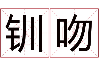 钏吻名字寓意 钏吻名字寓意