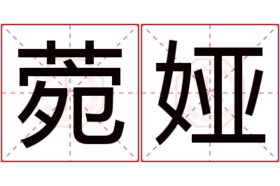 菀娅名字寓意 菀娅名字寓意