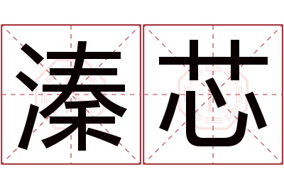 溱芯名字寓意