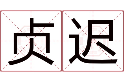 贞迟名字寓意