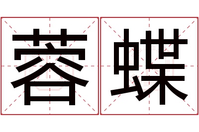 蓉蝶名字寓意