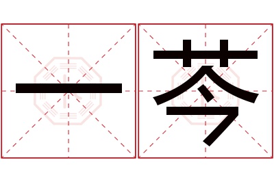 一芩名字寓意 一芩名字寓意