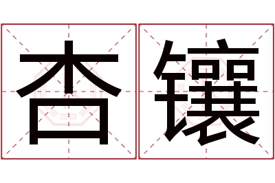 杏镶名字寓意