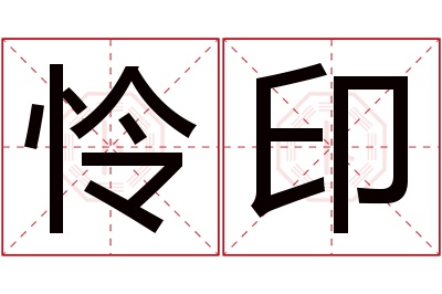 怜印名字寓意