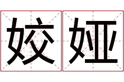 姣娅名字寓意 姣娅名字寓意