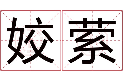 姣萦名字寓意 姣萦名字寓意