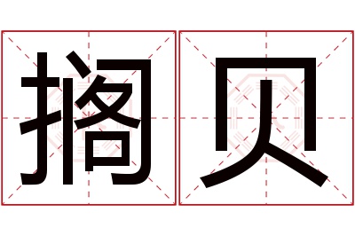 搁贝名字寓意