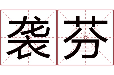 袭芬名字寓意 袭芬名字寓意