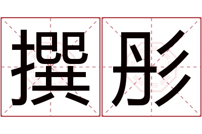 撰彤名字寓意